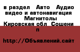  в раздел : Авто » Аудио, видео и автонавигация »  » Магнитолы . Кировская обл.,Сошени п.